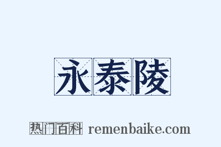 永泰陵是什么意思的图片